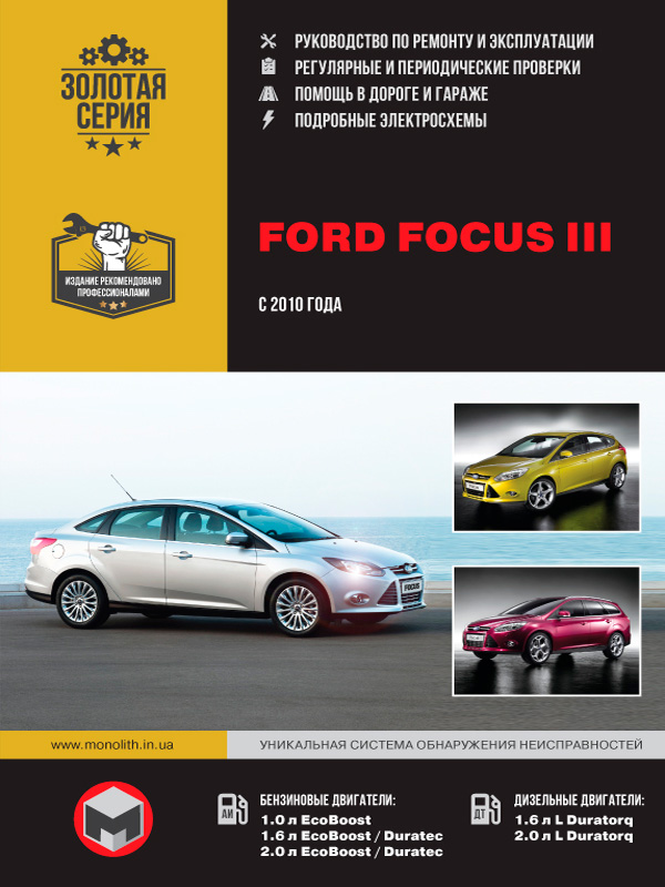 книга з ремонту ford focus III, книга з ремонту форд фокус III, посібник з ремонту ford focus III